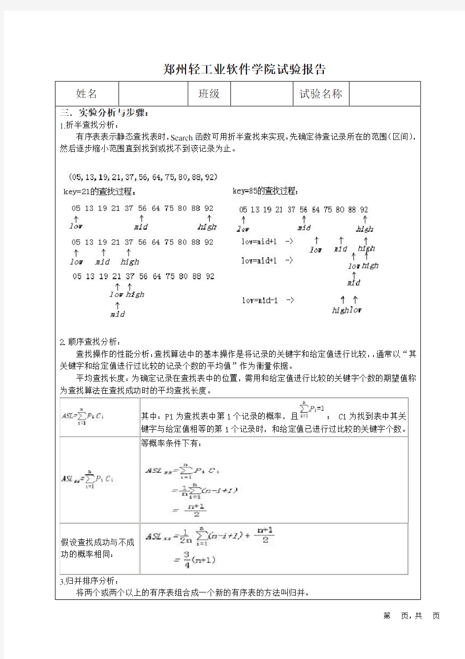 数据结构中查找和排序算法实验报告