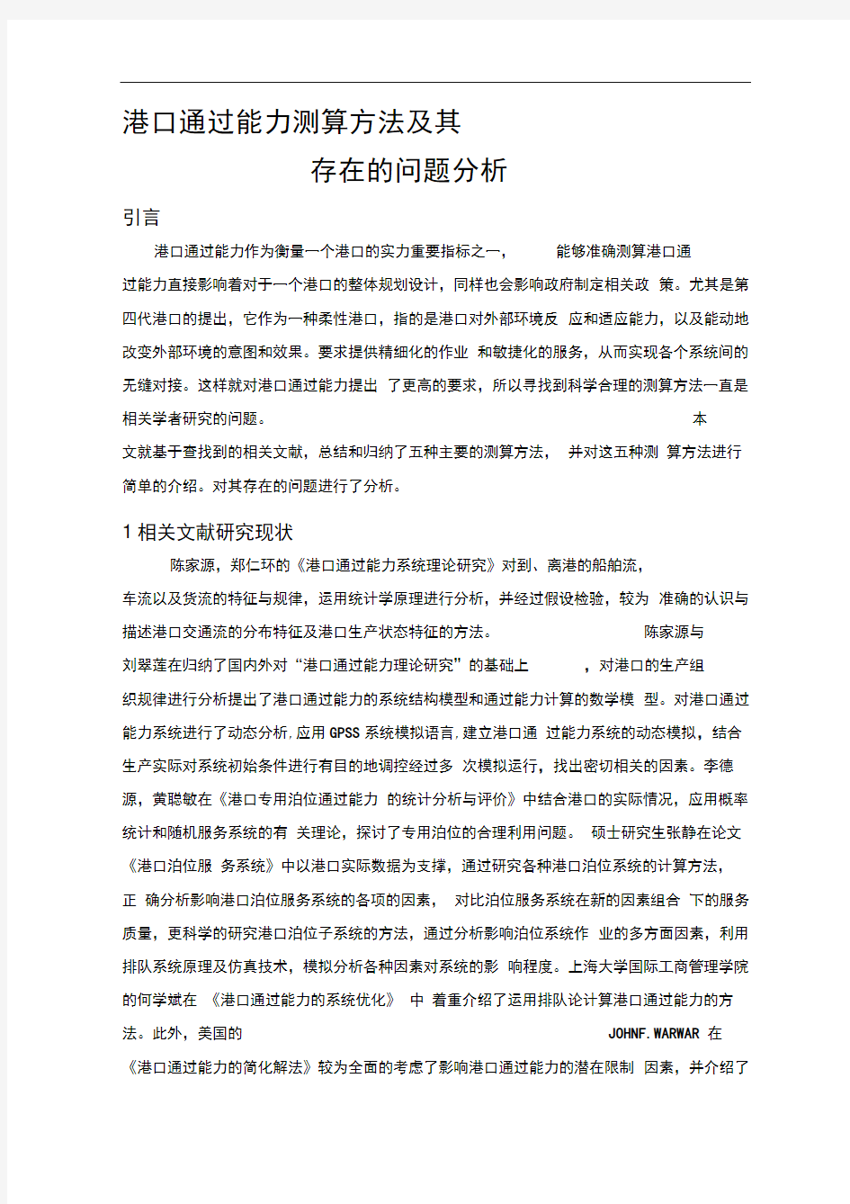 港口通过能力测算方法与存在问题分析