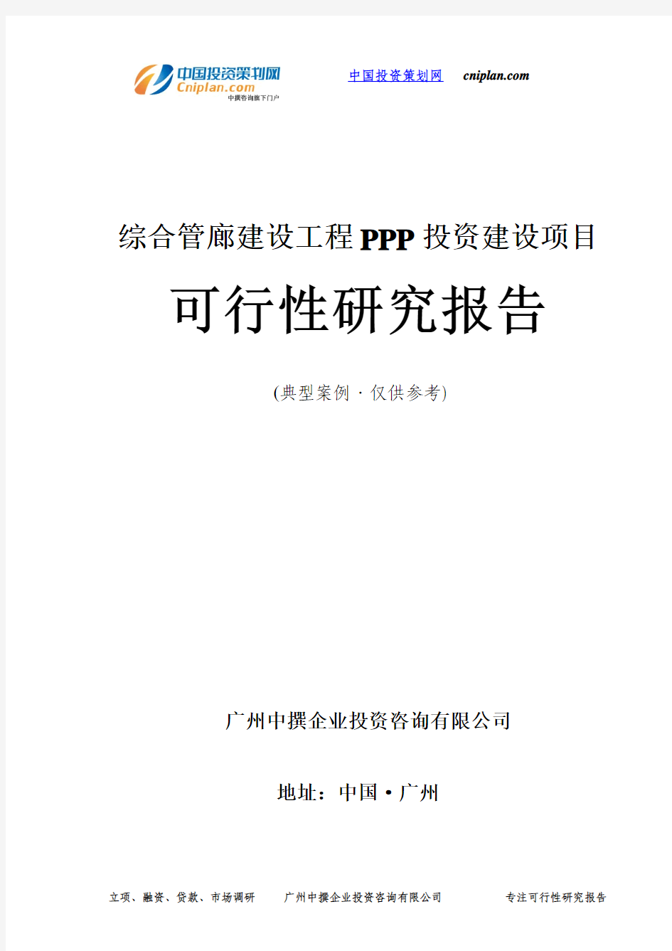 综合管廊建设工程PPP投资建设项目可行性研究报告-广州中撰咨询