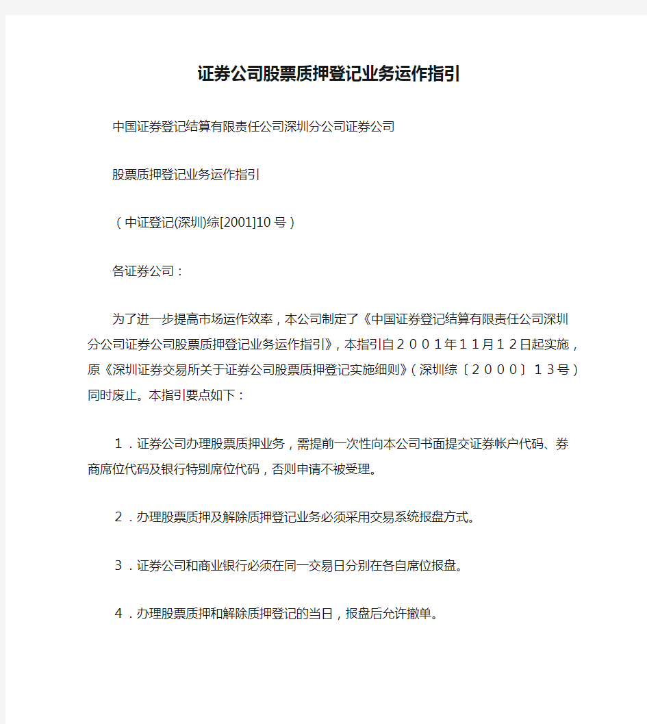 证券公司股票质押登记业务运作指引