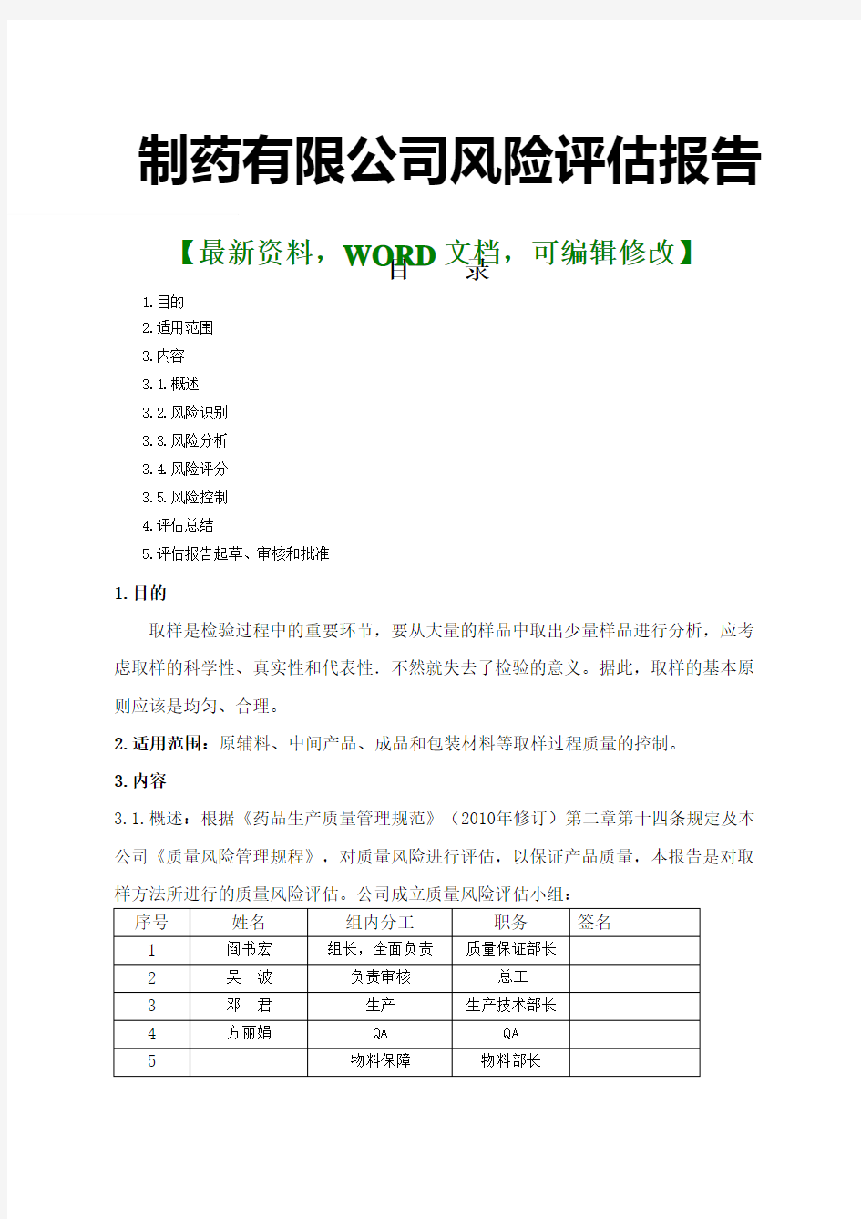 企业制药公司风险评估报告