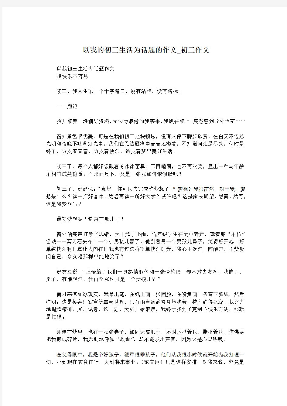 以我的初三生活为话题的作文_初三作文.doc