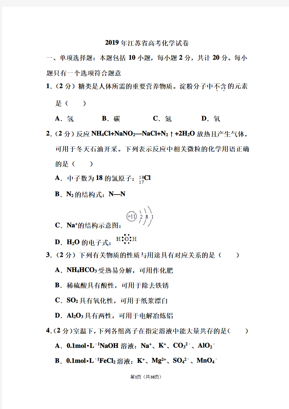 2019年江苏省高考化学试卷和答案