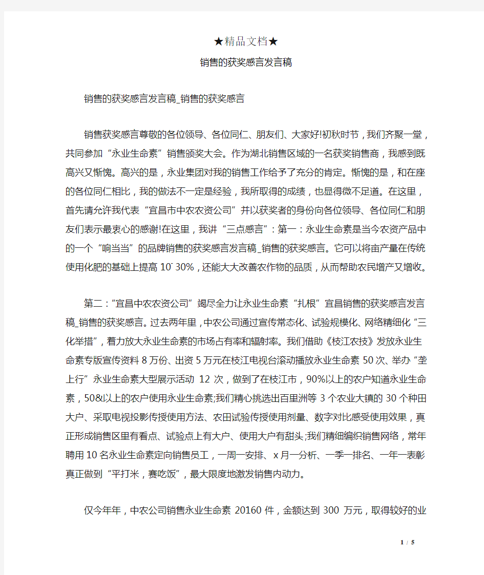 销售的获奖感言发言稿