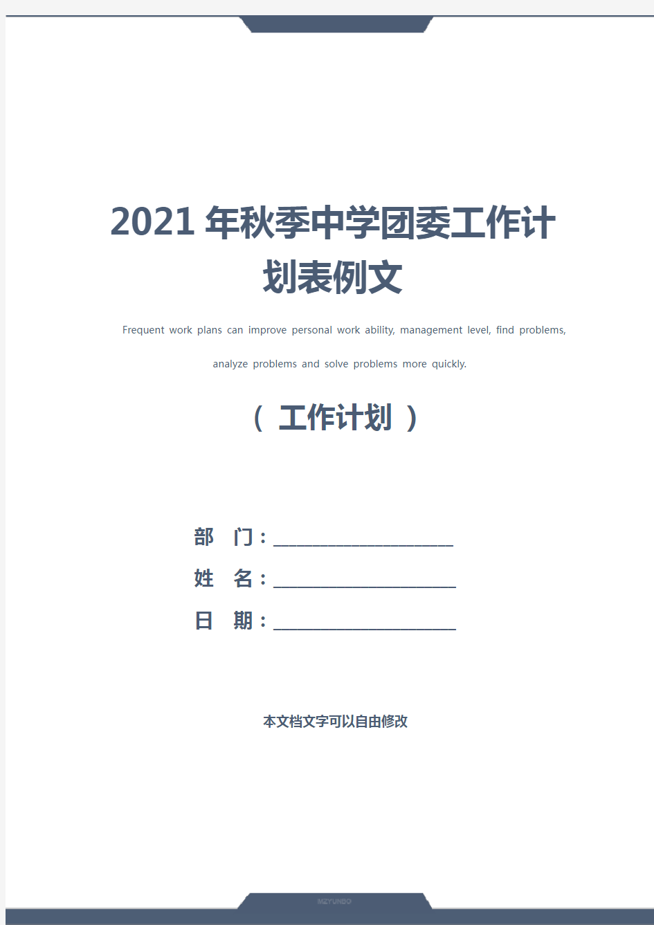 2021年秋季中学团委工作计划表例文