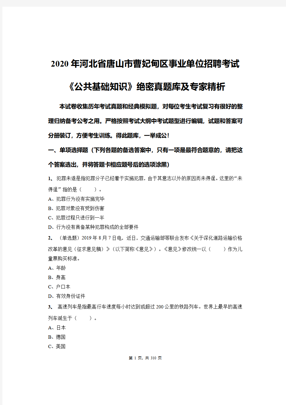 2020年河北省唐山市曹妃甸区事业单位招聘考试《公共基础知识》绝密真题库及专家精析