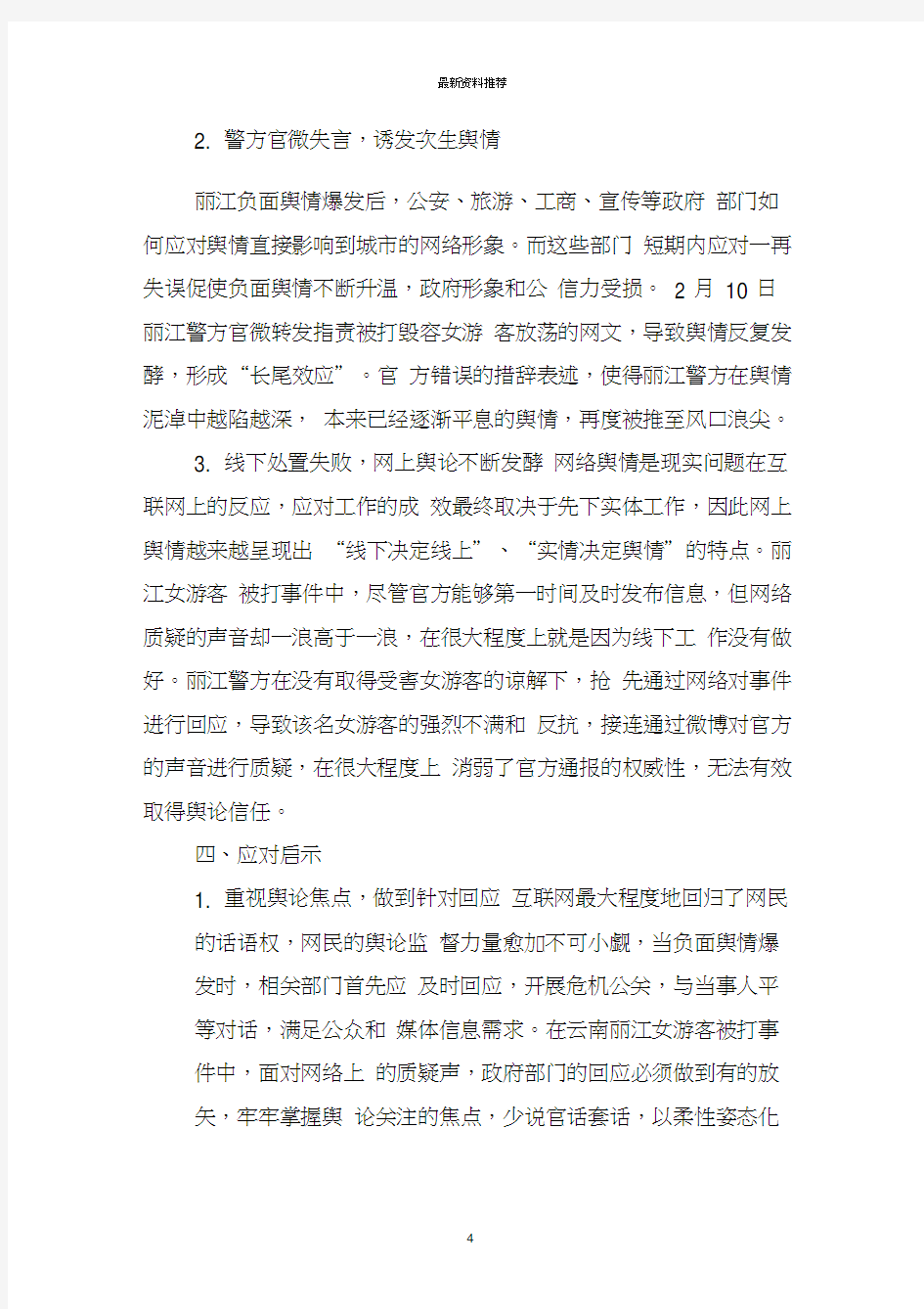 云南丽江女游客被殴打毁容事件网络舆情案例分析版