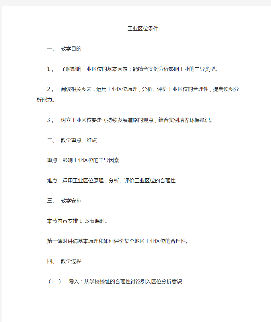 《工业区位》公开课教案