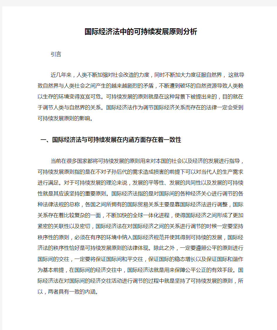 国际经济法中的可持续发展原则分析