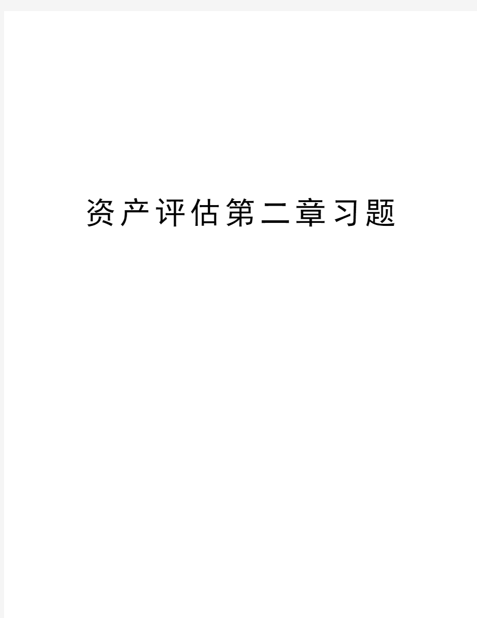 资产评估第二章习题教学提纲