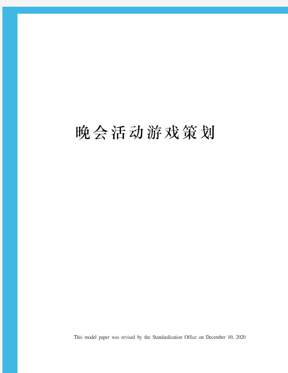 晚会活动游戏策划