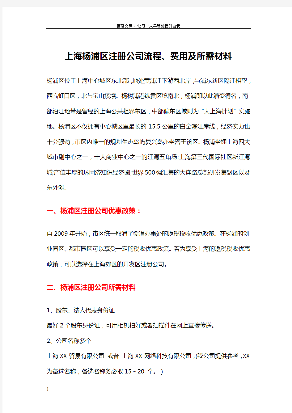 上海杨浦区注册公司流程费用及所需材料