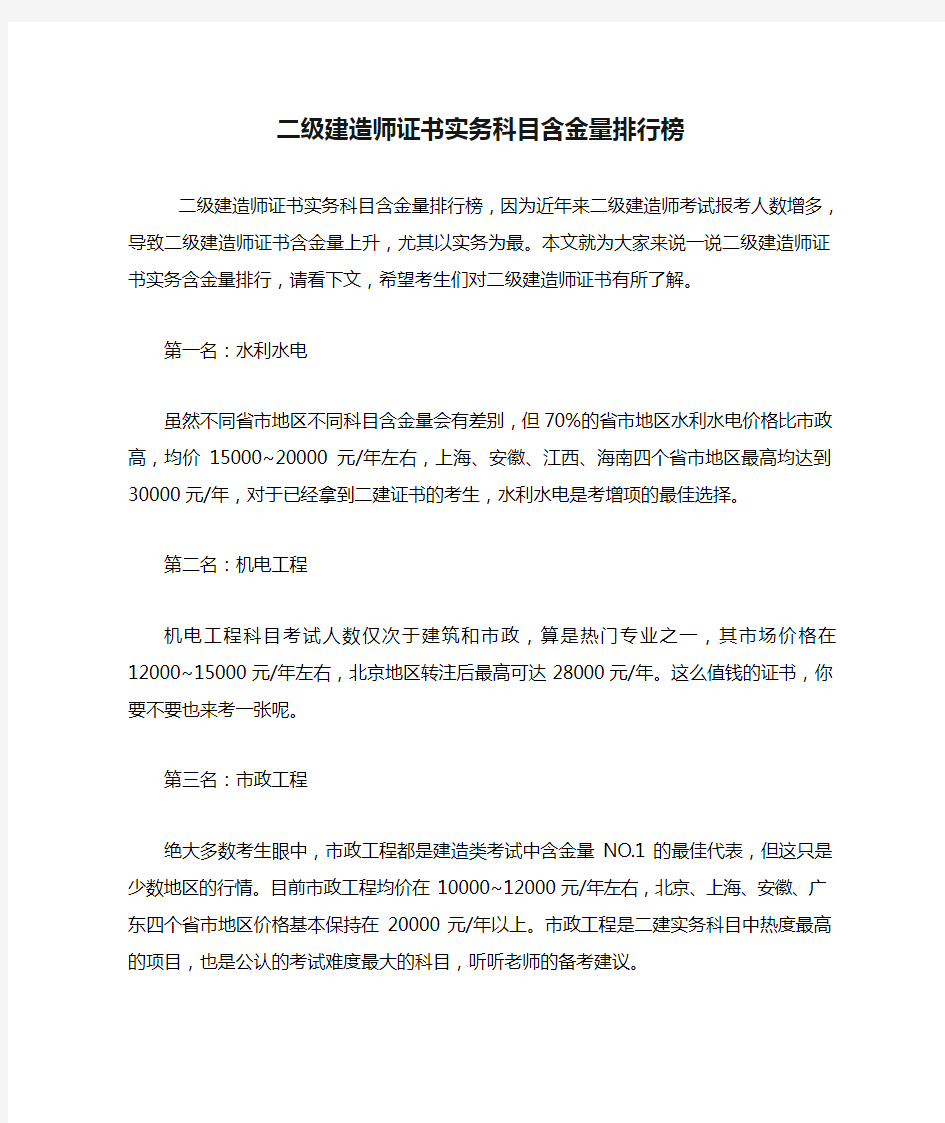 二级建造师证书实务科目含金量排行榜