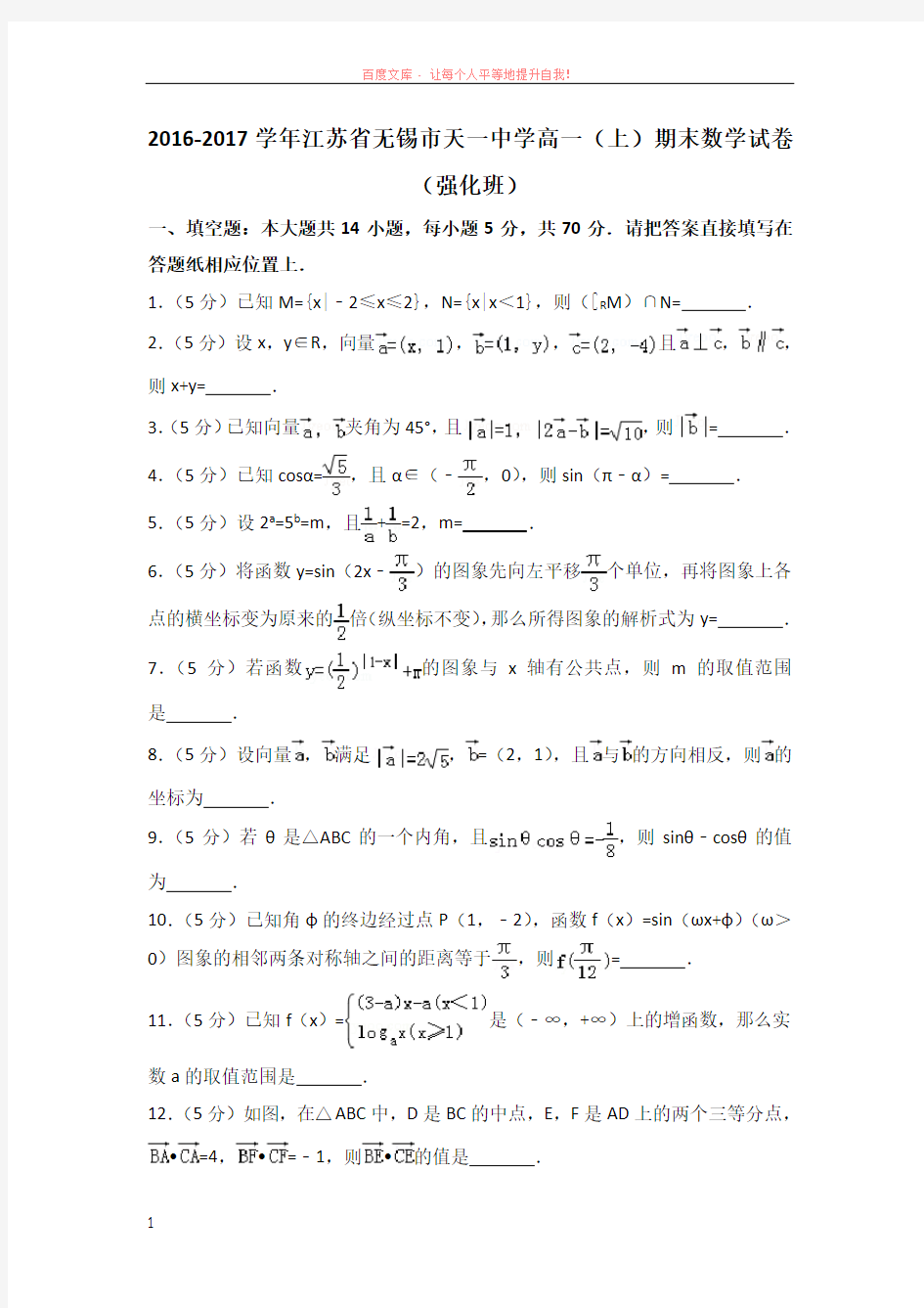 20162017学年江苏省无锡市天一中学高一(上)期末数学试卷(强化班)