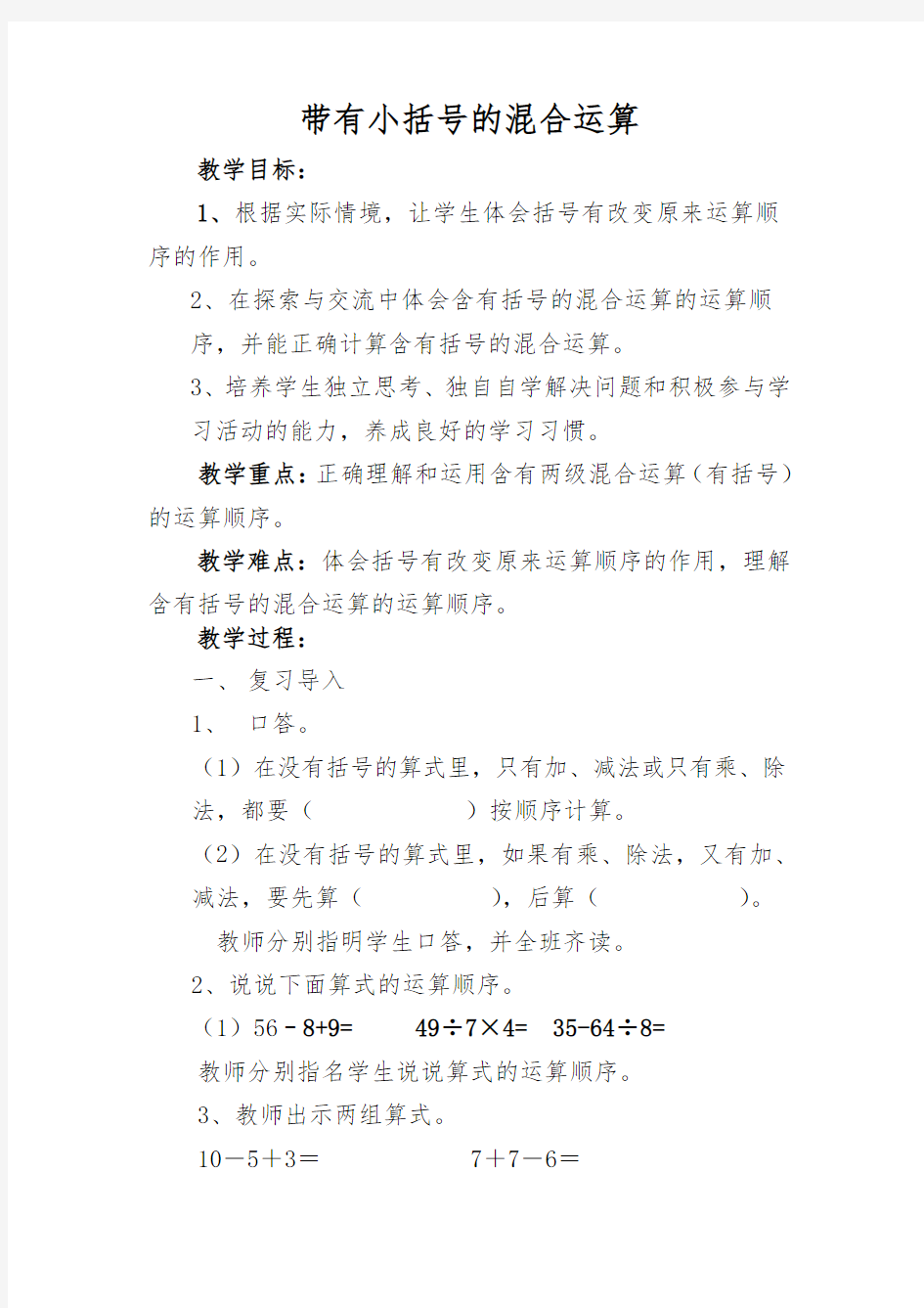 小学数学北师大2011课标版三年级带有小括号的混合运算