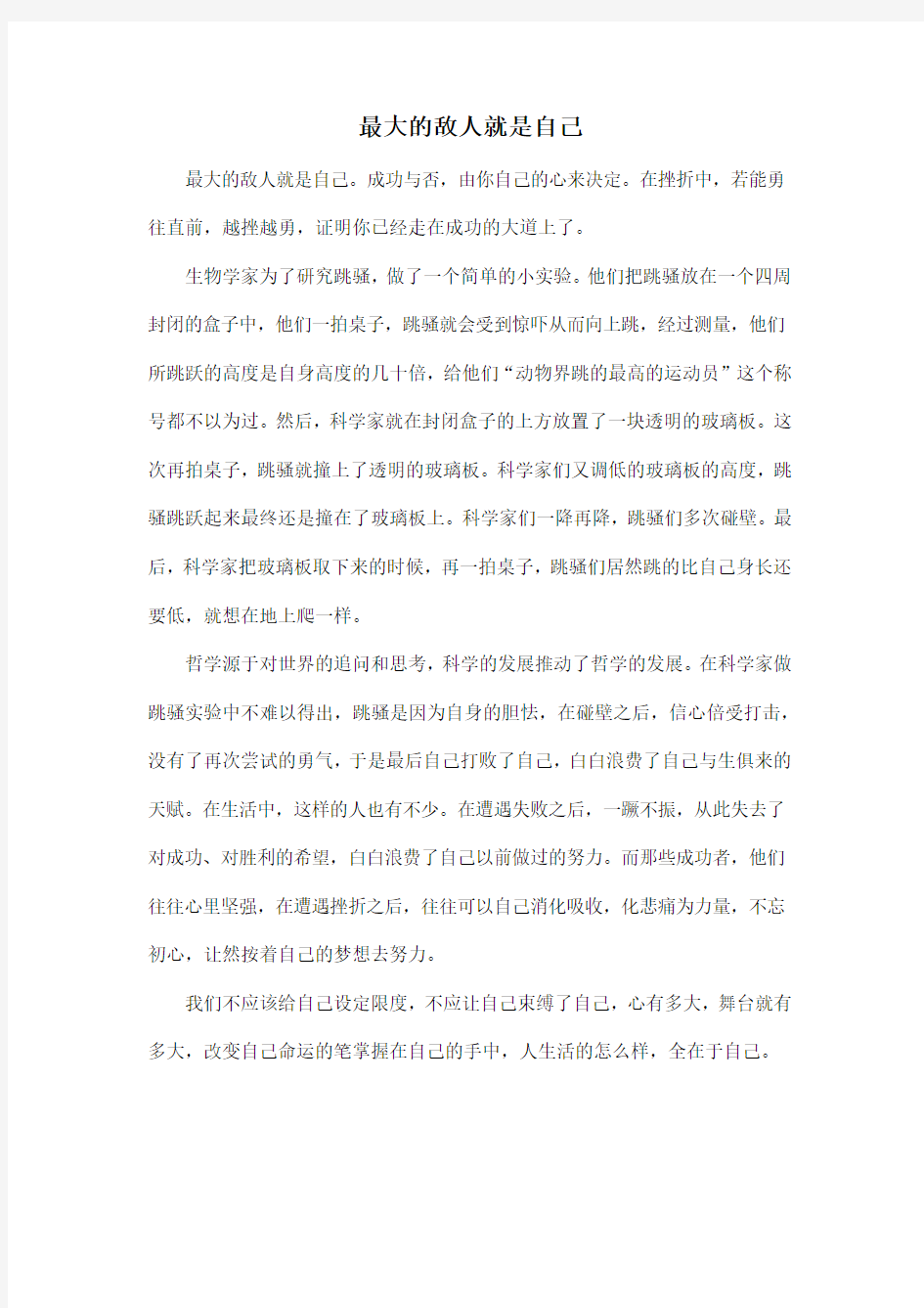 最大的敌人就是自己_高中高三作文600字