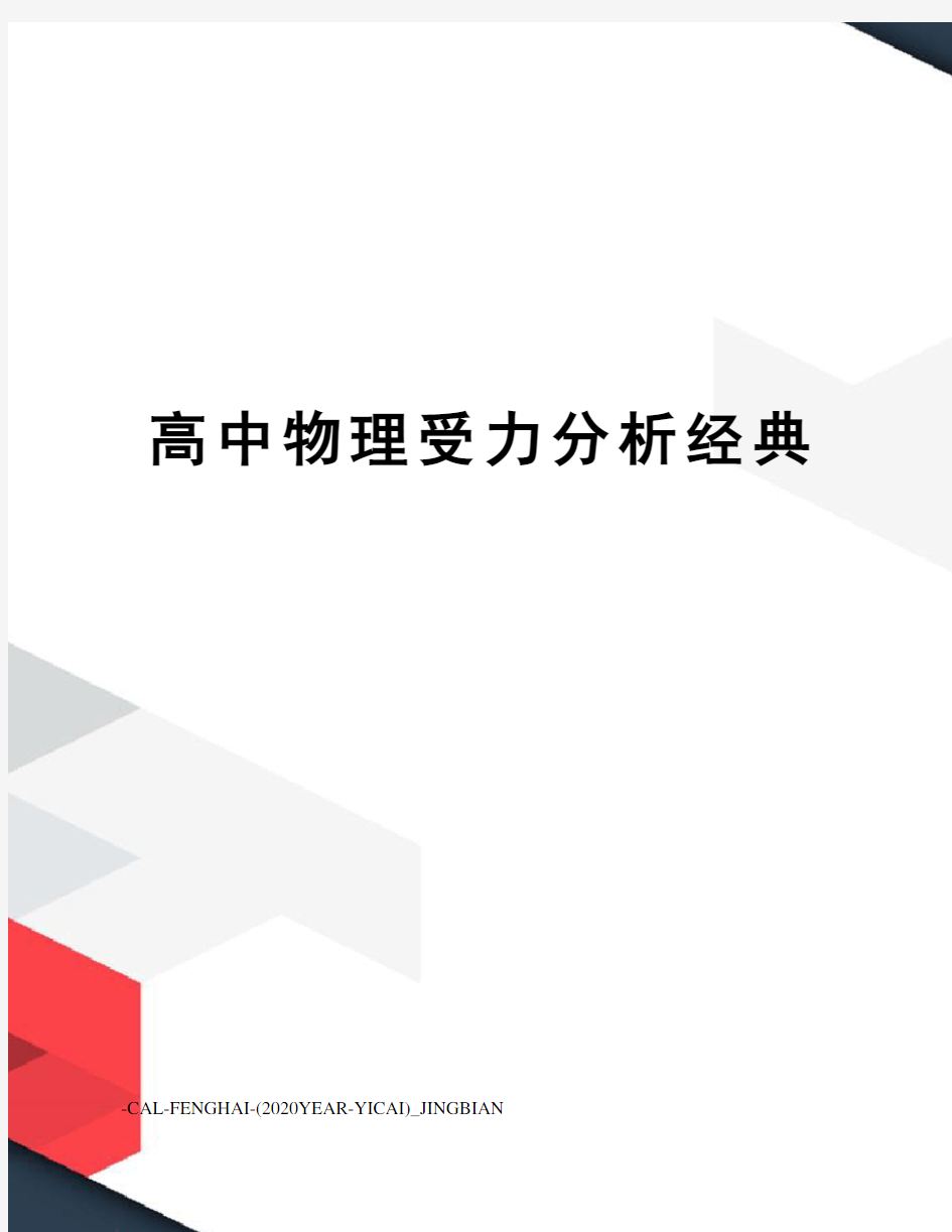 高中物理受力分析经典