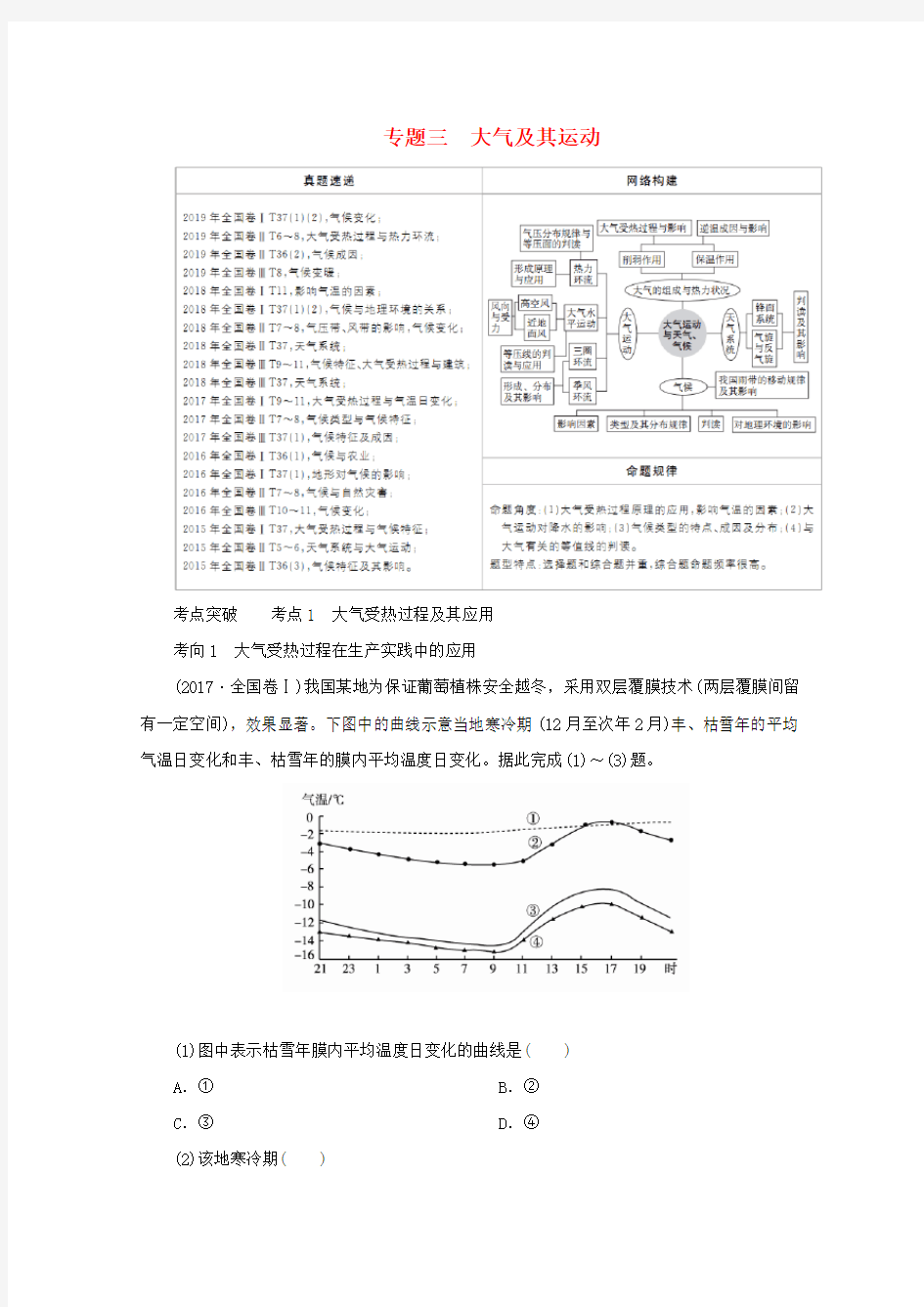 (全国通用)2020版高考地理二轮复习专题培优教程第一编专题三大气及其运动练习