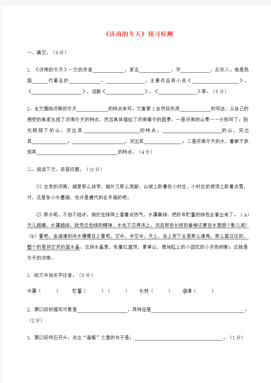 七年级语文上册第一单元2济南的冬天预习检测新人教版