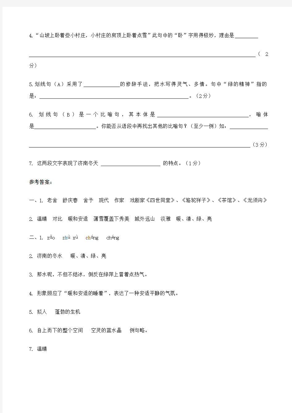 七年级语文上册第一单元2济南的冬天预习检测新人教版