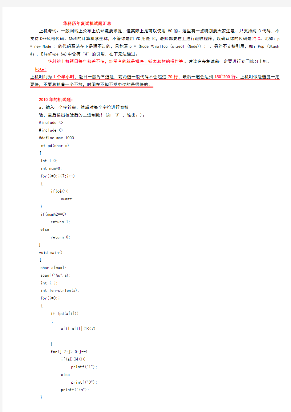 华中科技大学计算机考研复试机试题