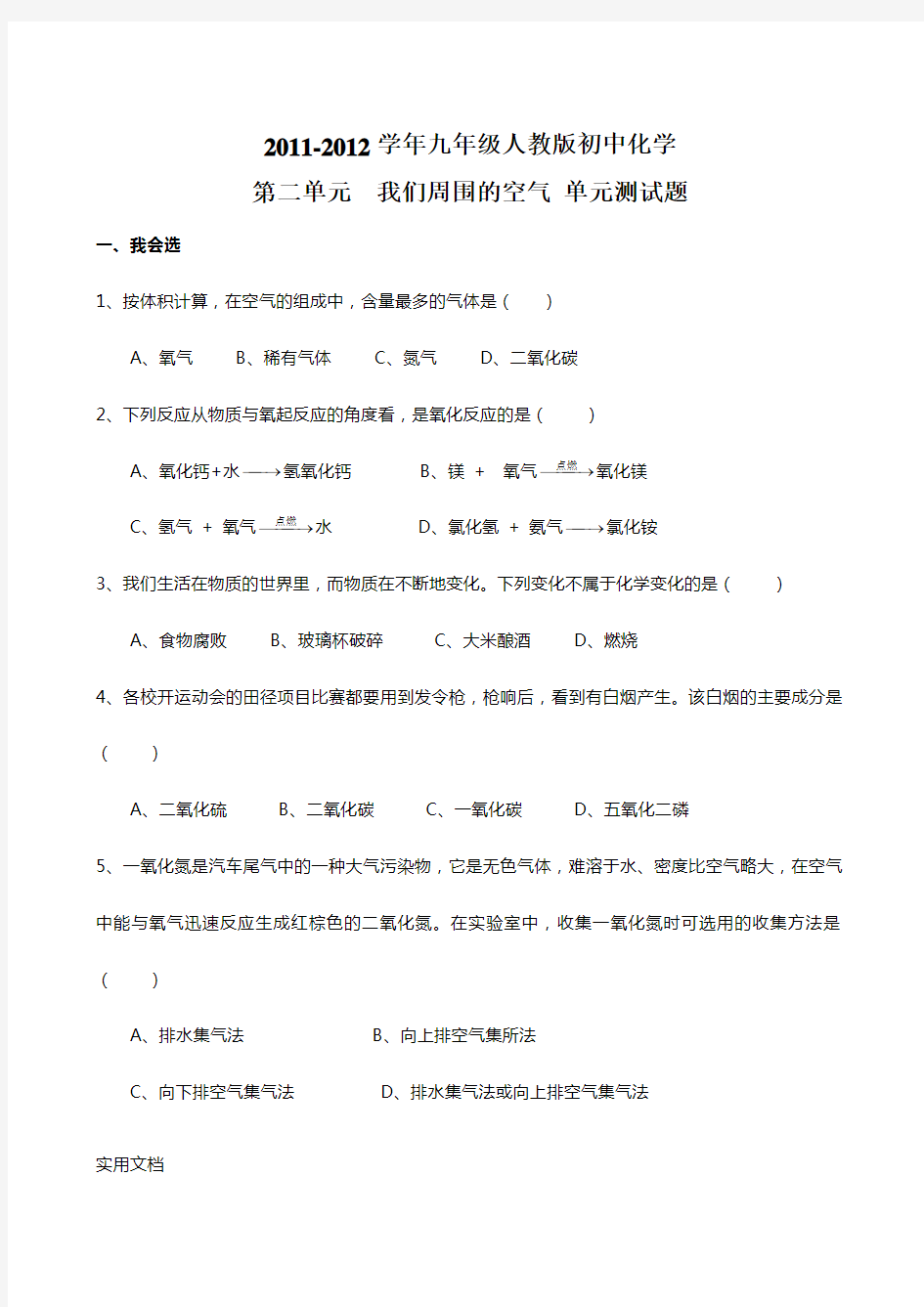 2011-2012学年九年级人教版初中化学第二单元我们周围的空气 单元测试题