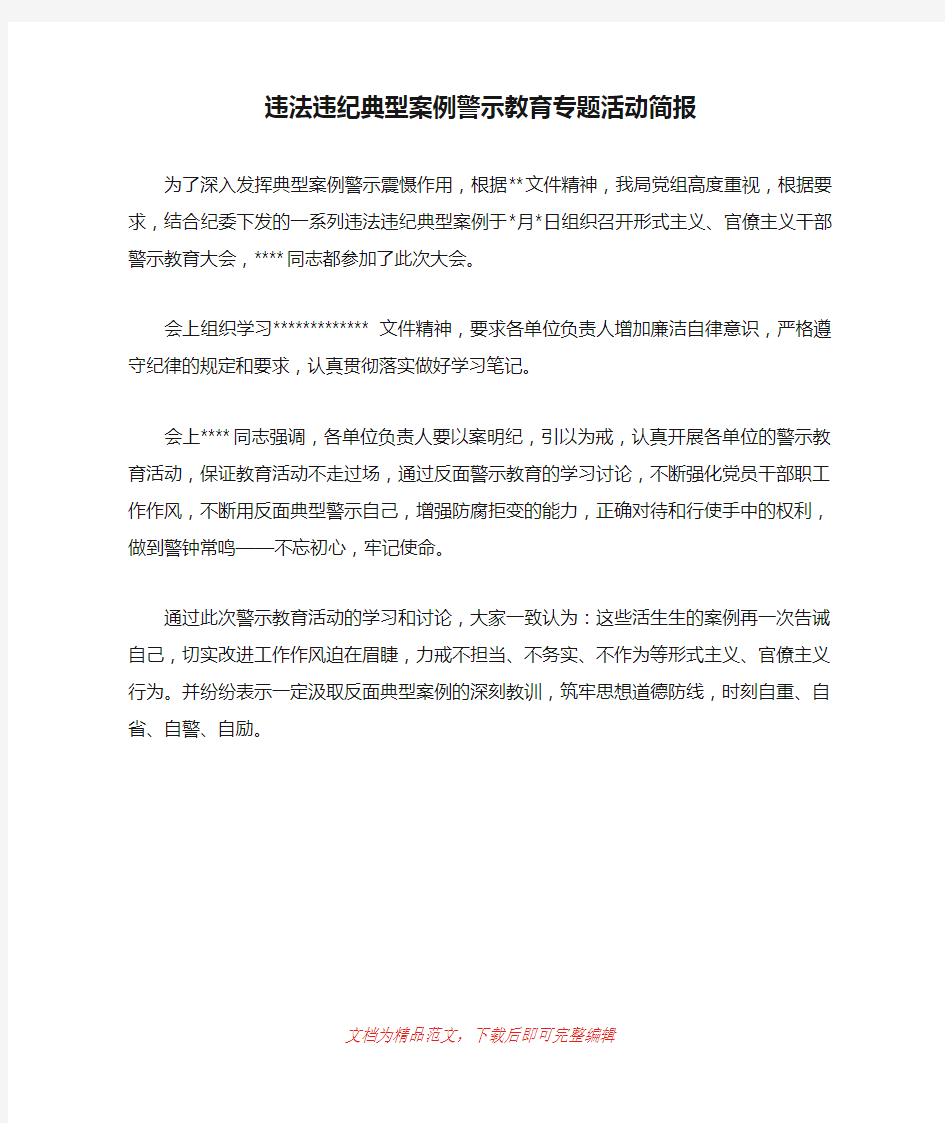 [2019年整理]违法违纪典型案例警示教育专题活动简报.doc