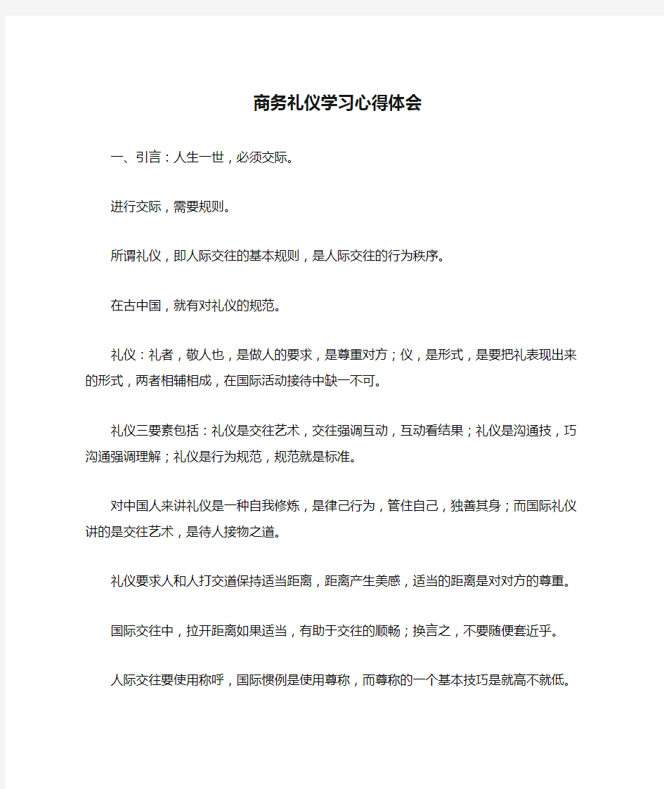 商务礼仪学习心得体会