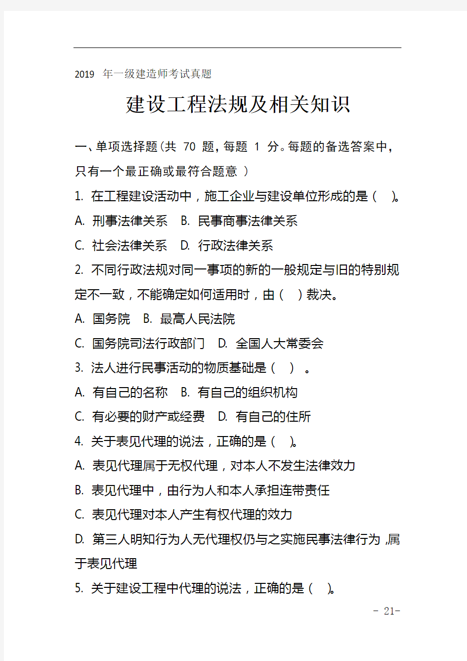 2019 年一级建造师考试真题建设工程法规及相关知识(含参考答案)