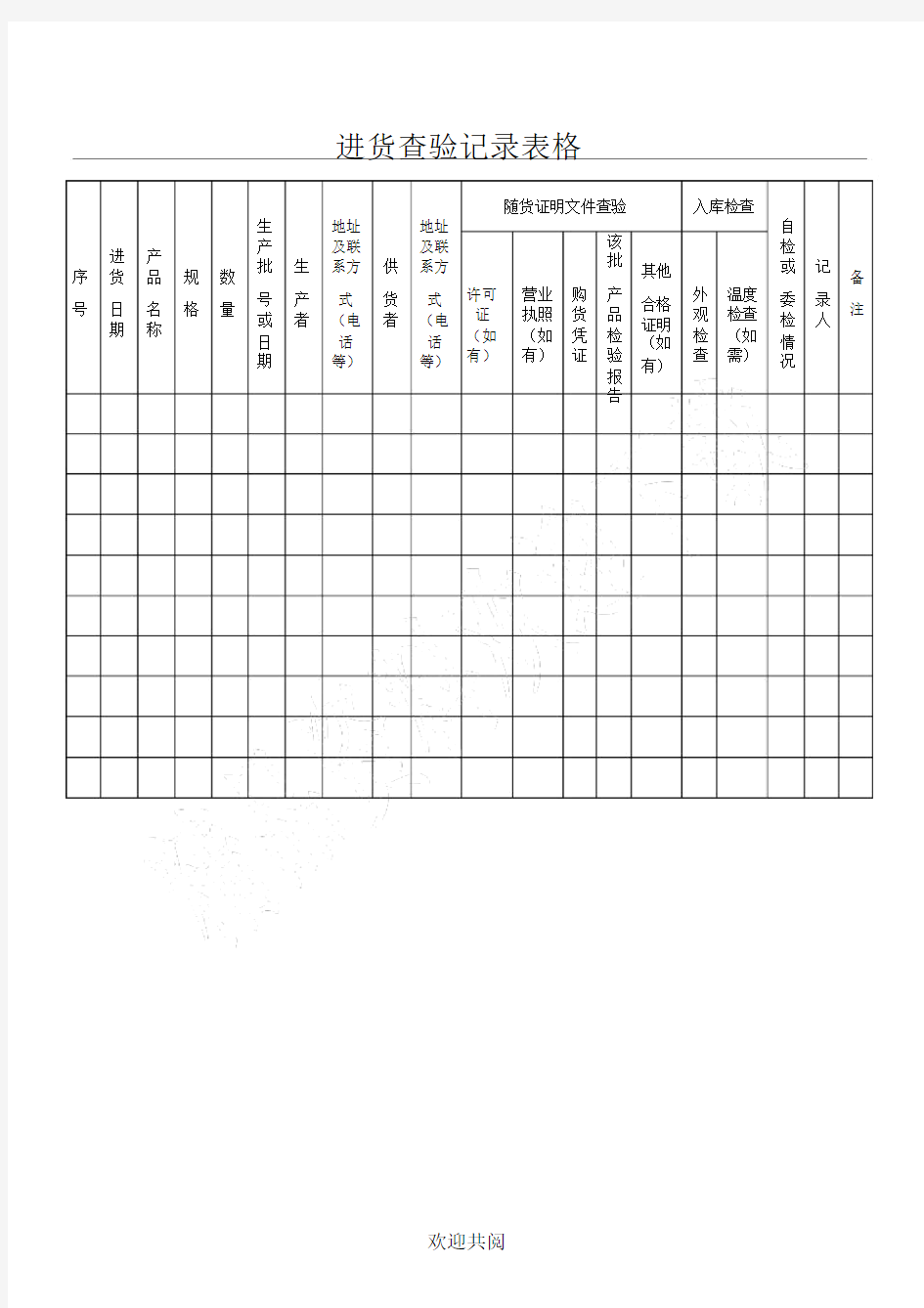 进货查验记录表格范本格.doc