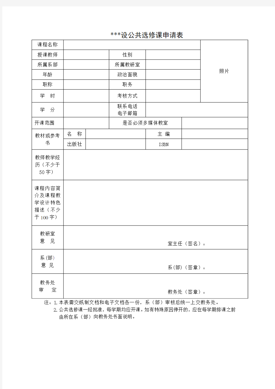 开设公共选修课申请表【模板】