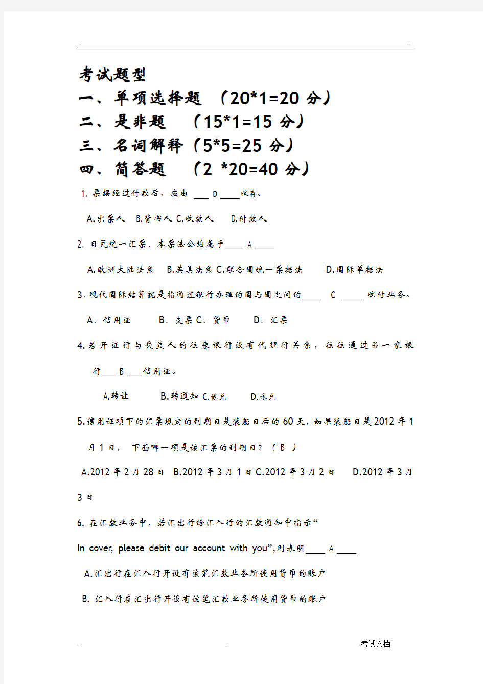 国际结算与单证实务