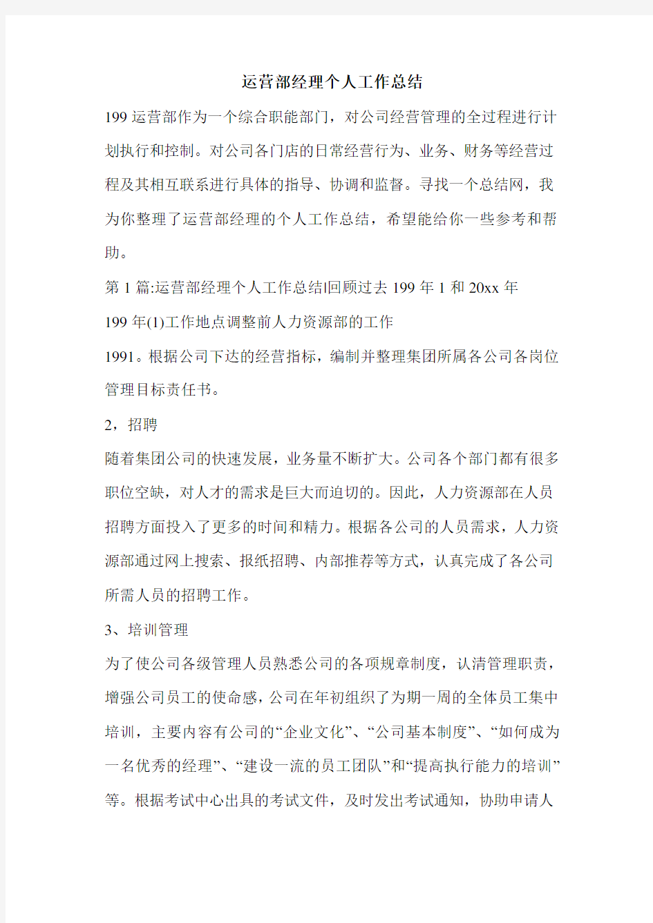 运营部经理个人工作总结.doc