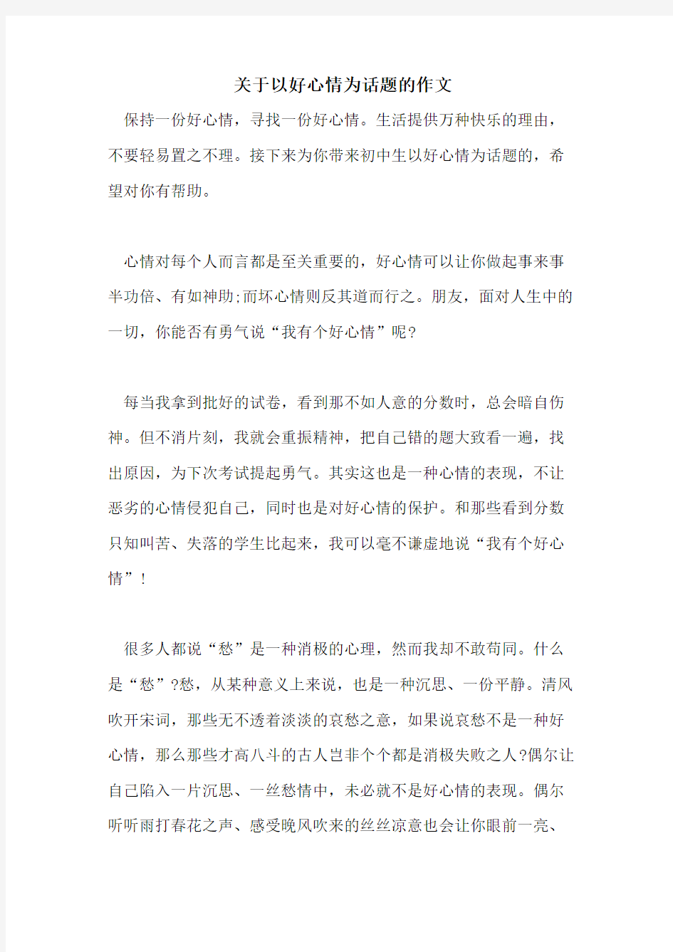 关于以好心情为话题的作文