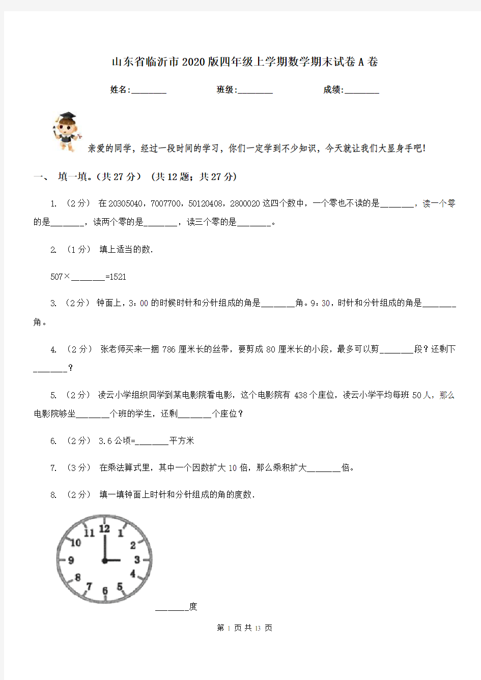 山东省临沂市2020版四年级上学期数学期末试卷A卷