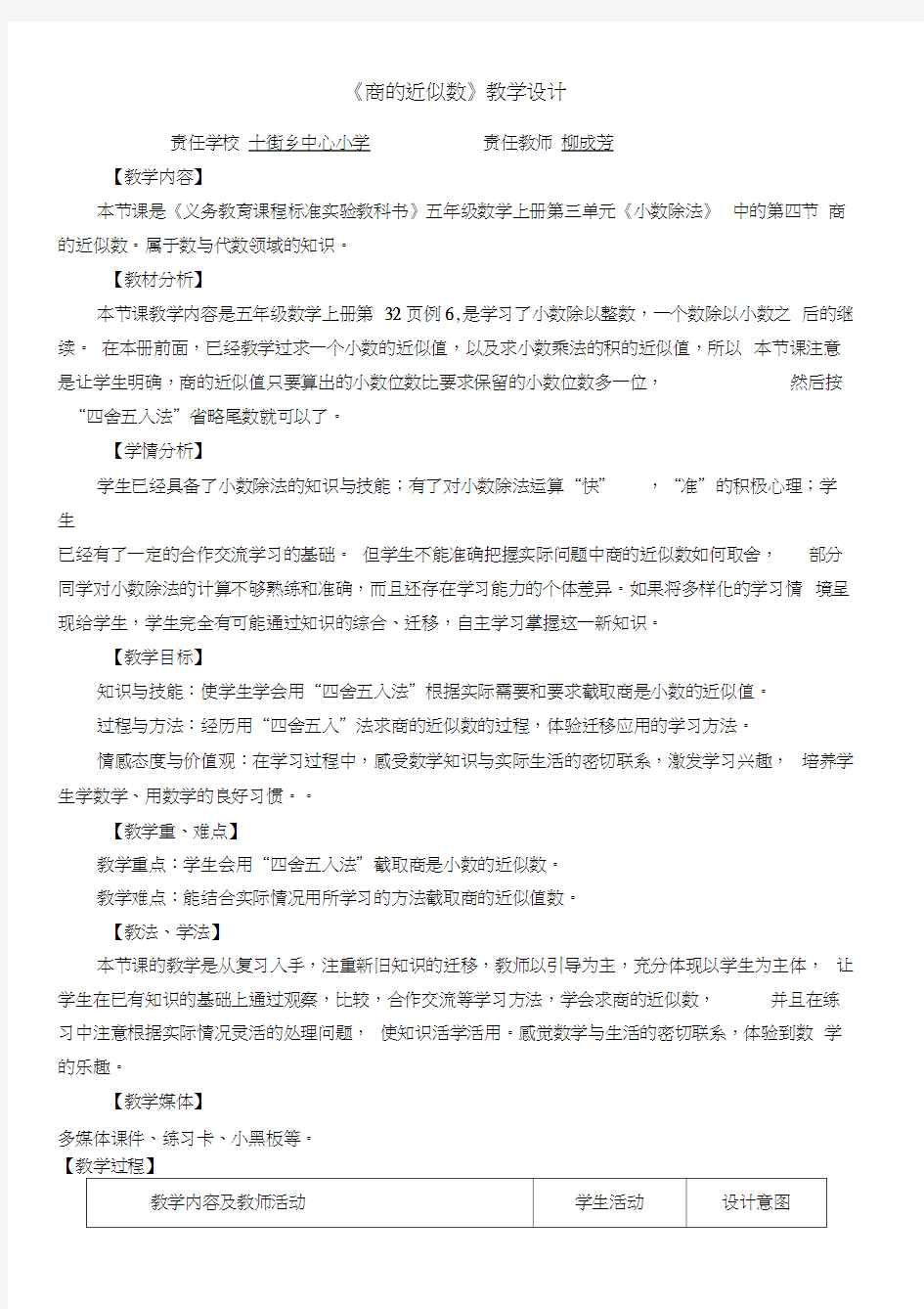 商的近似数教学设计(20200828232647)