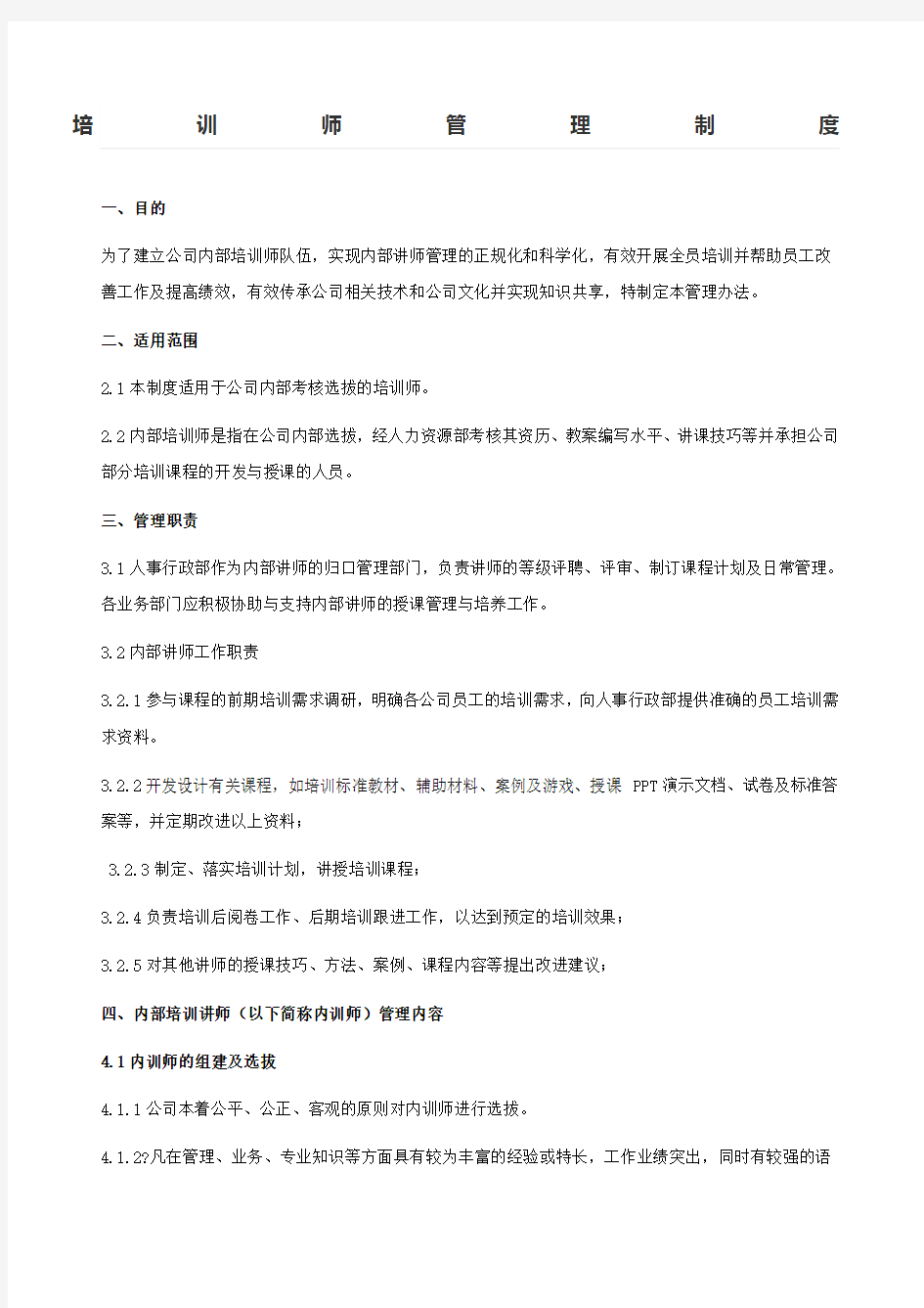 完整的企业内训师管理制度