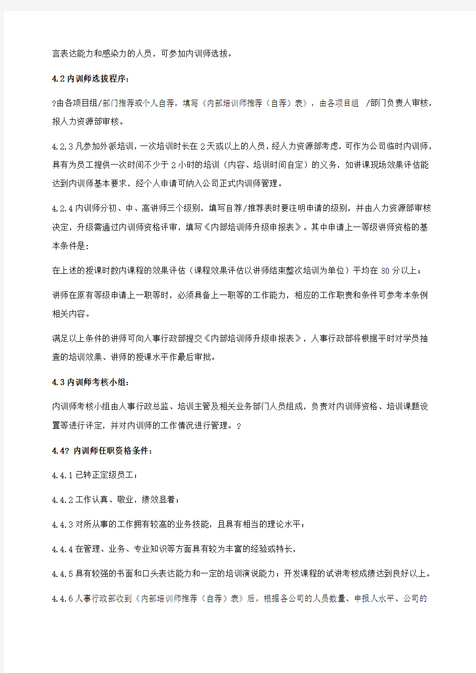 完整的企业内训师管理制度