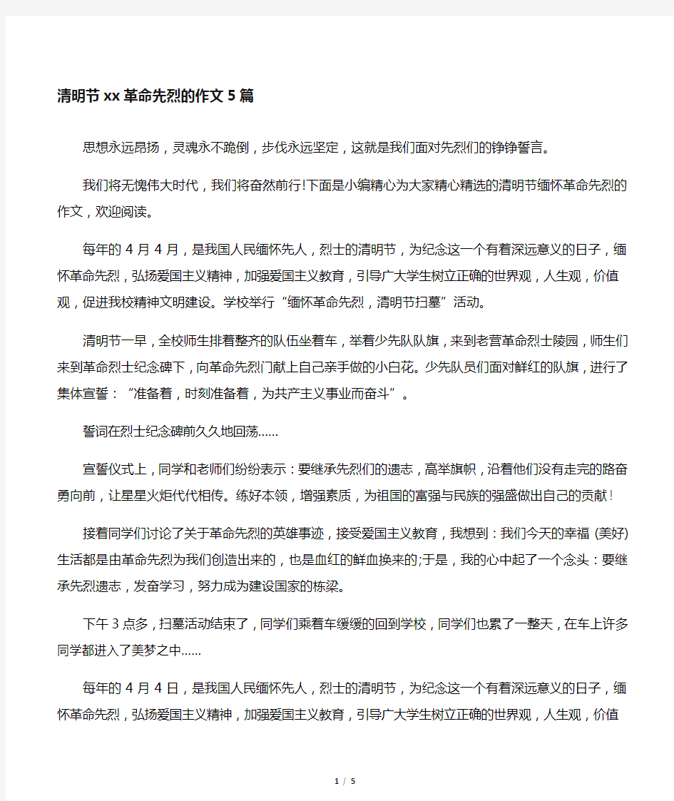 清明节缅怀革命先烈的作文5篇