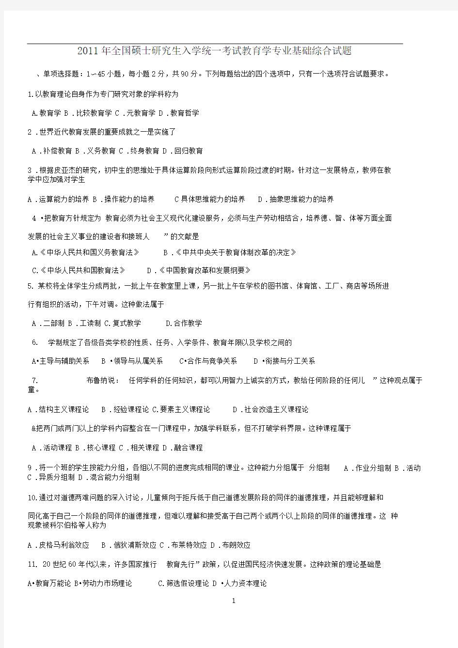 2011年全国硕士研究生入学统一考试教育学专业基础综合试题及答案