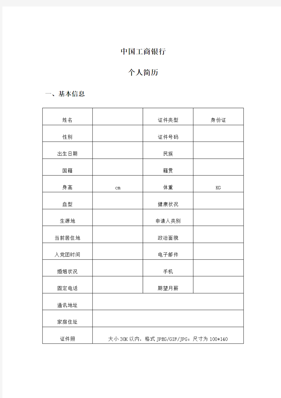 全国21家银行网申模板-中国工商银行网申模板