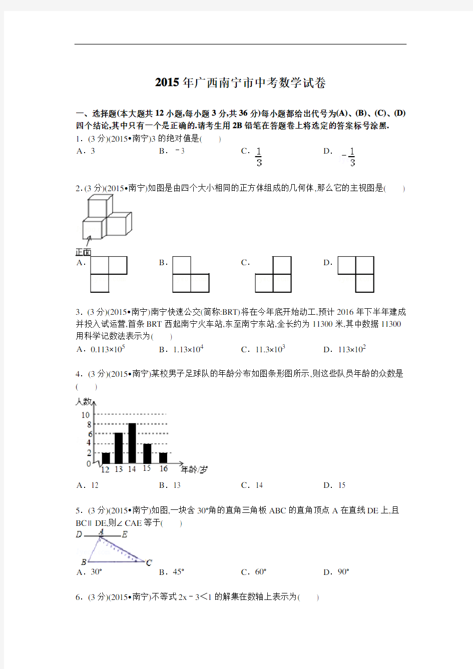 2015年广西南宁市中考数学试卷及解析