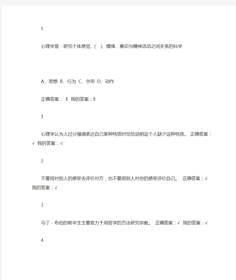 尔雅通识课程大学生心理健康教育习题答案