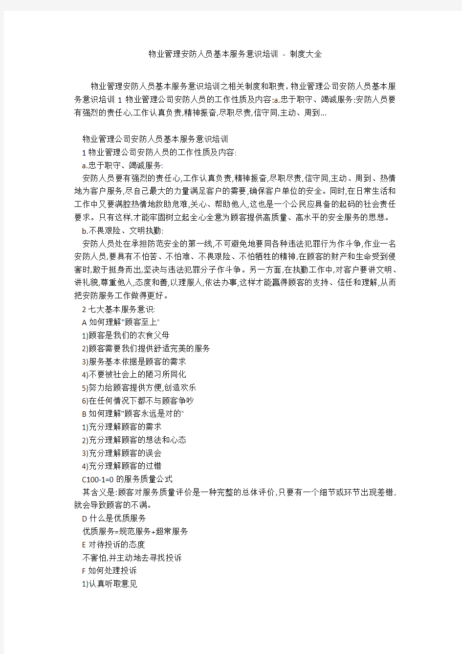 物业管理安防人员基本服务意识培训 - 制度大全