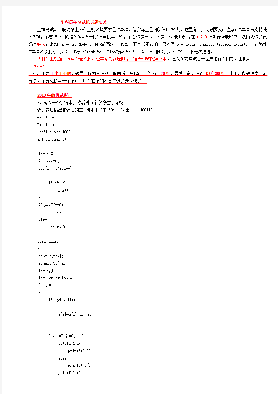 华中科技大学计算机考研复试机试题(含代码)资料