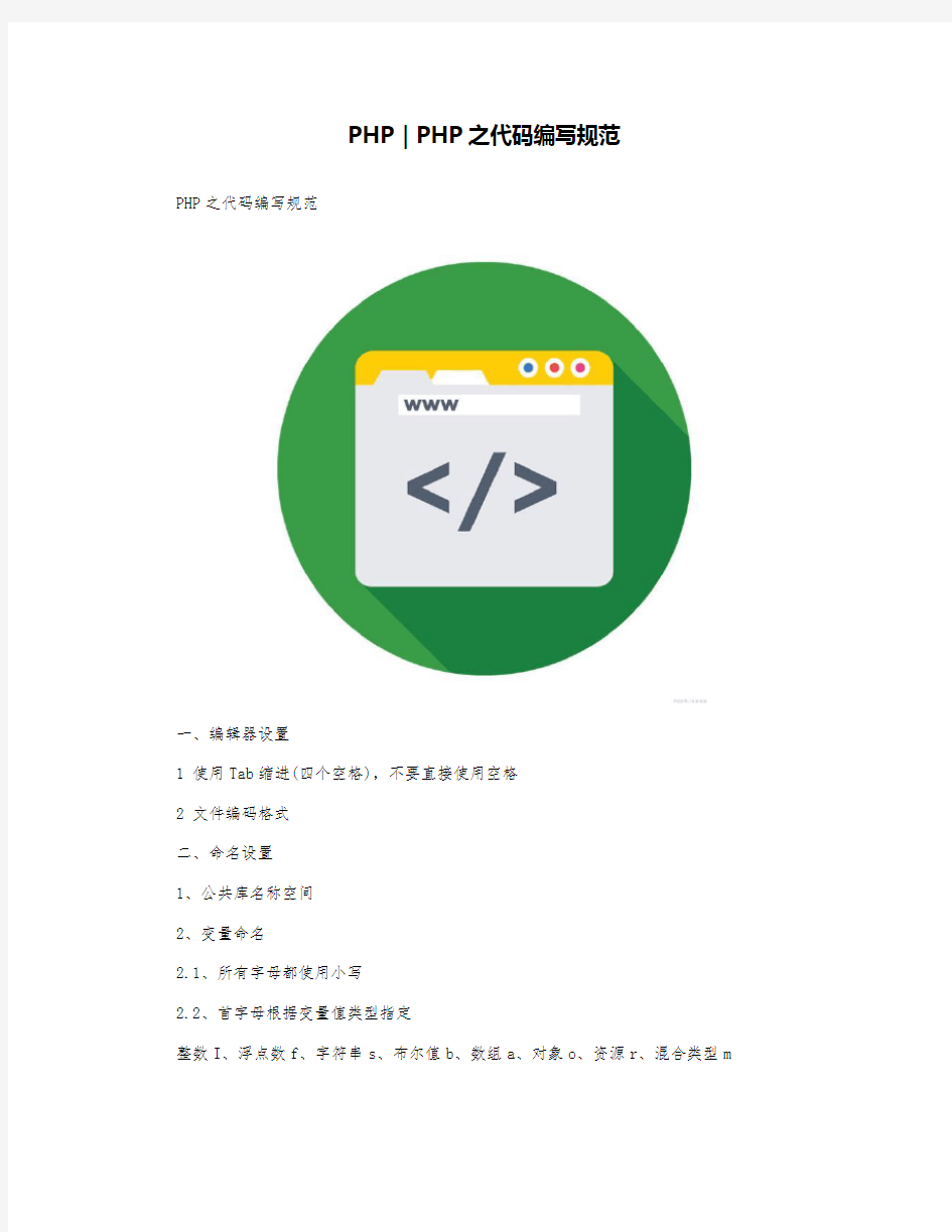 PHP｜PHP之代码编写规范