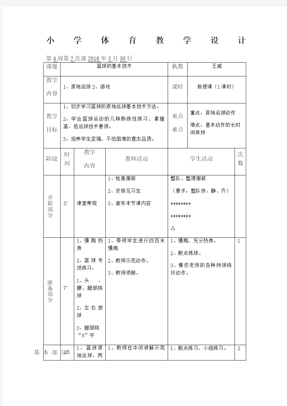 小学生篮球原地运球教案