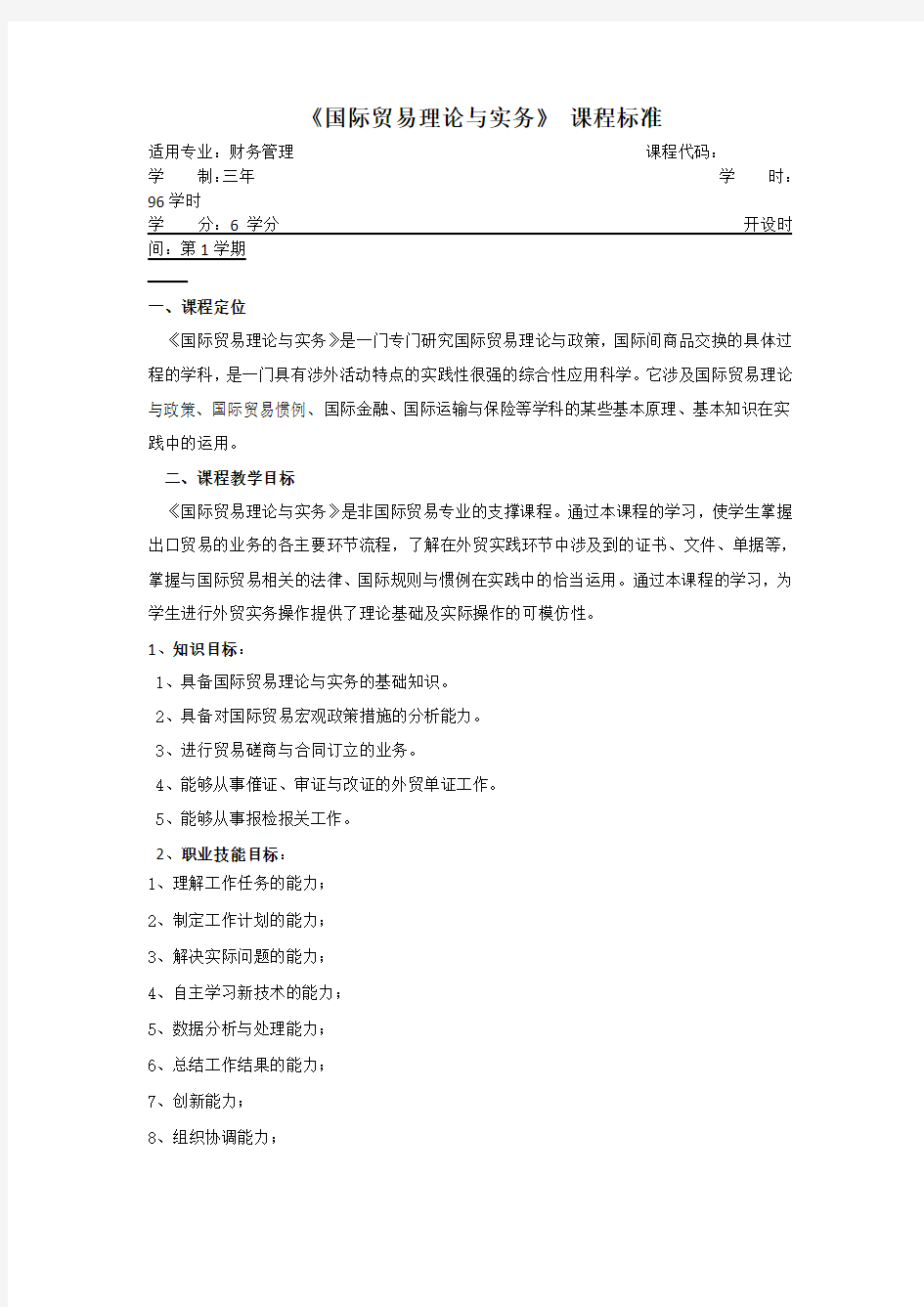 国际贸易理论和实务课程标准