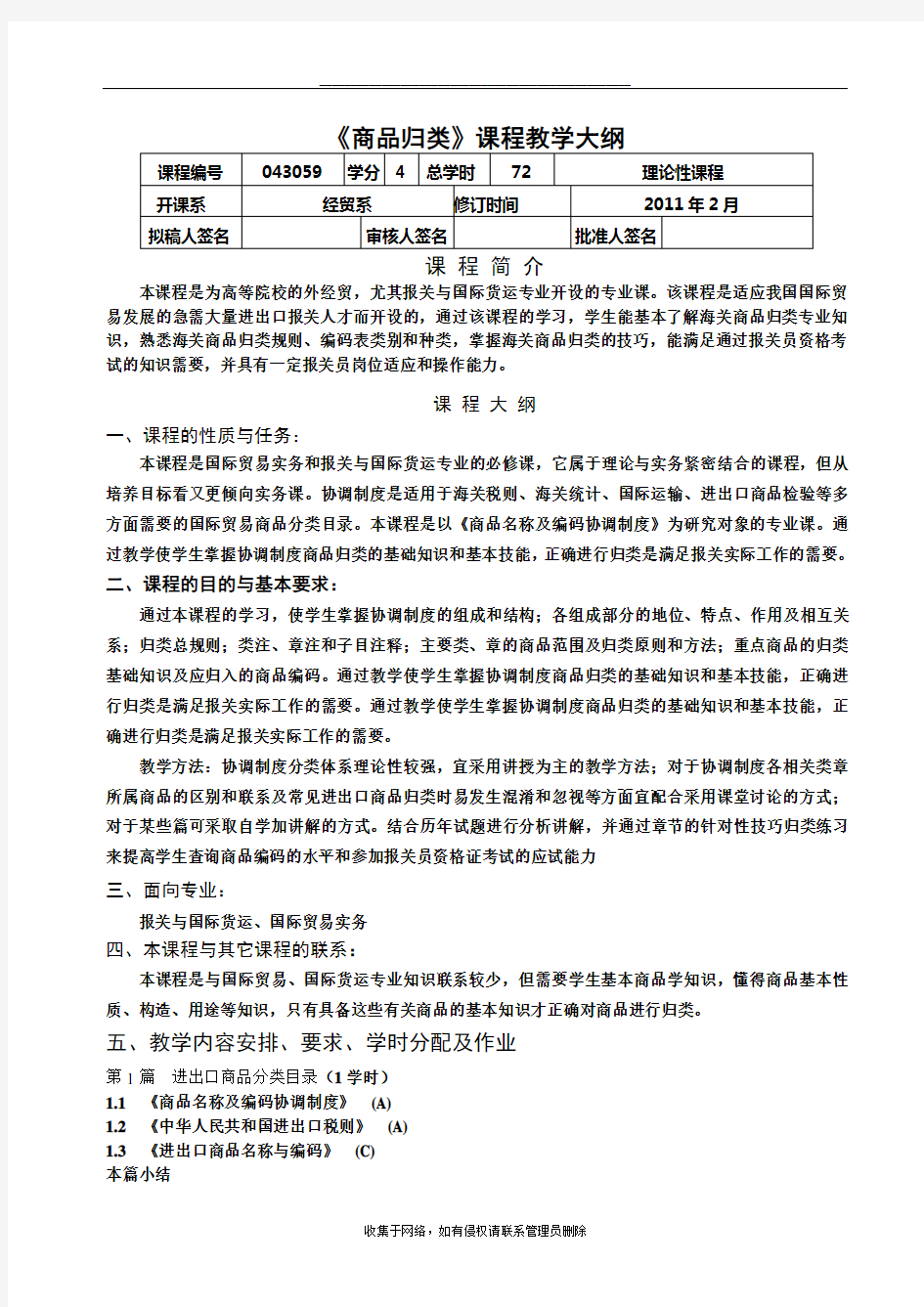 最新《海关商品归类学》教学大纲