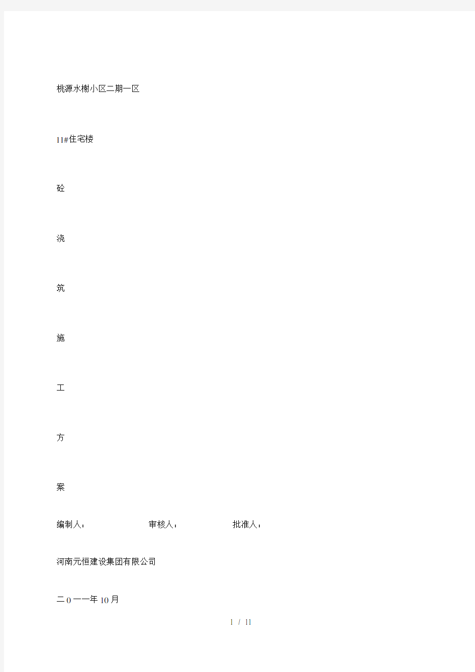 砼浇筑施工方案